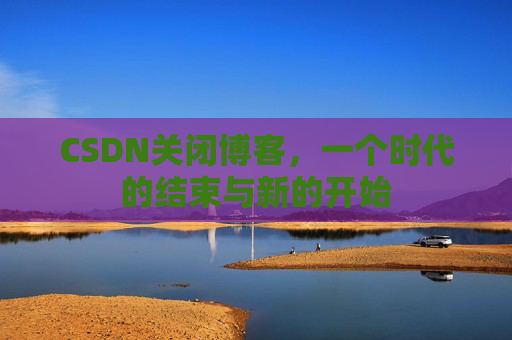 CSDN博客客户端—探索博客世界的便捷工具